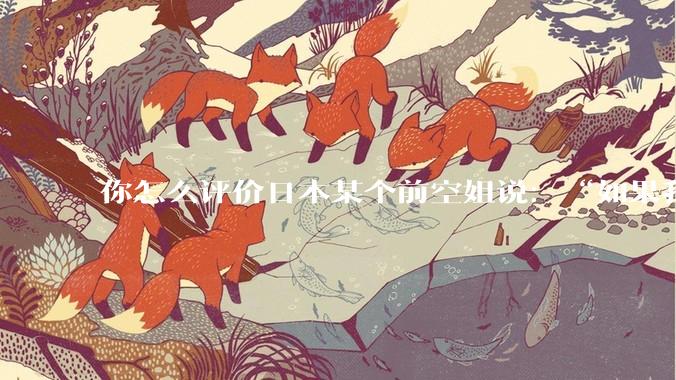 你怎么评价日本某个前空姐说：“如果我在经济舱，年薪2000万日元以下的乘客没有资格给我递名片”？