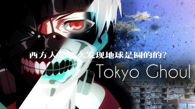 西方人是怎么发现地球是圆的的？