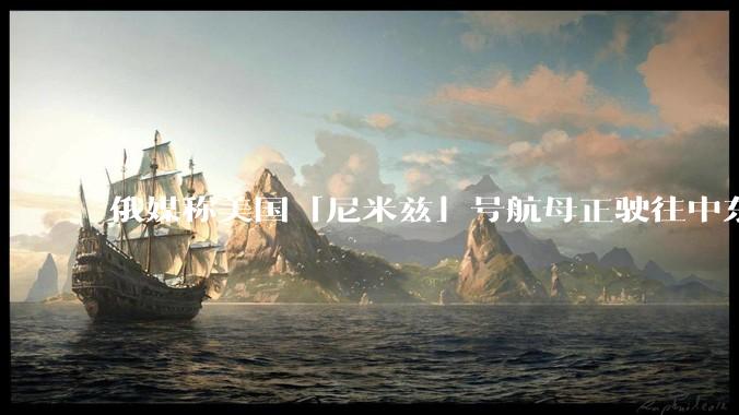 俄媒称美国「尼米兹」号航母正驶往中东地区，途中关闭了应答器并停止传输位置信息，这意味着什么？