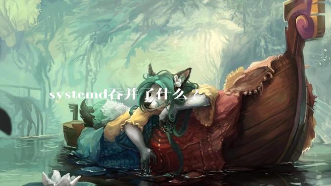 systemd吞并了什么?